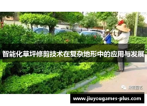 智能化草坪修剪技术在复杂地形中的应用与发展