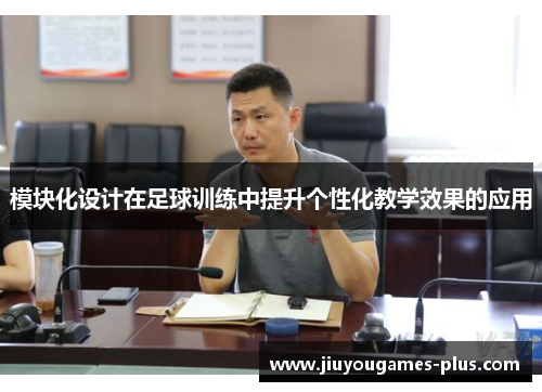 模块化设计在足球训练中提升个性化教学效果的应用