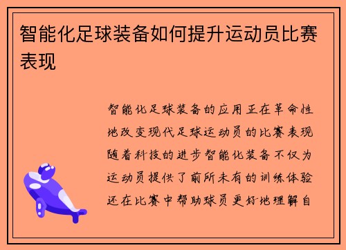 智能化足球装备如何提升运动员比赛表现